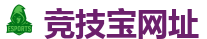 竞技宝官网-全球领先的电竞赛事平台|APP下载